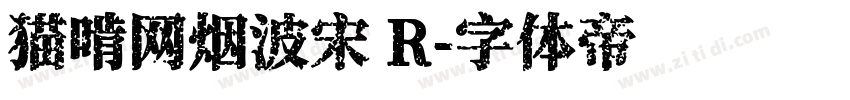 猫啃网烟波宋 R字体转换